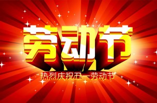 又是一年逢五一，勞動(dòng)一年要休息，放松心情與心意，養(yǎng)精蓄銳打打氣，享受生活要牢記，遙寄友情與惦記，青州市六豐牧業(yè)有限公司愿您勞動(dòng)節(jié)快樂，生活順心，工作如意！
